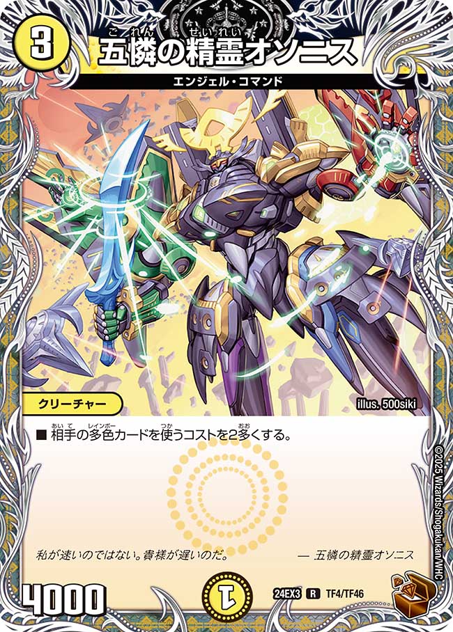 五憐の精霊オソニス【R】(DM24EX3 TF4/TF46)《光》