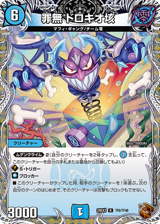 罪無 ドロキオ垓【R】(DM24EX3 TF6/TF46)《水》