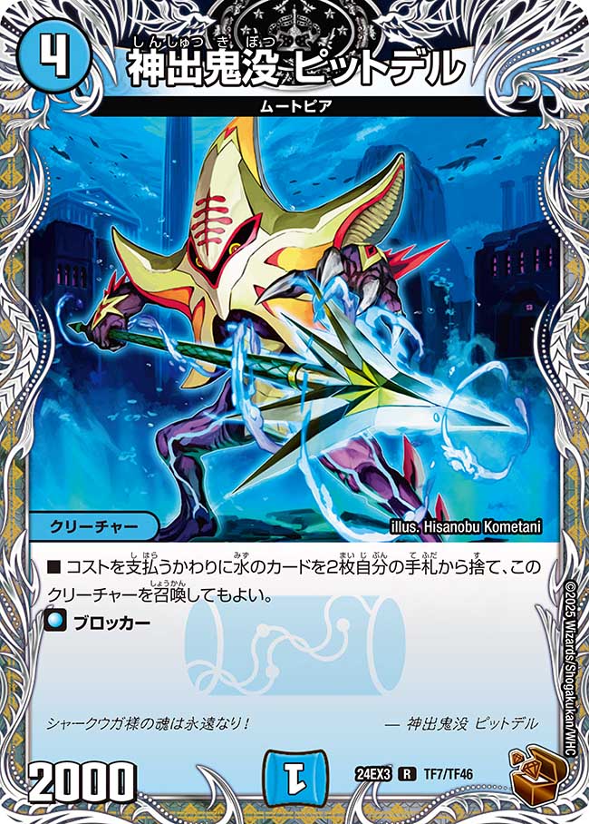 神出鬼没 ピットデル【R】(DM24EX3 TF7/TF46)《水》