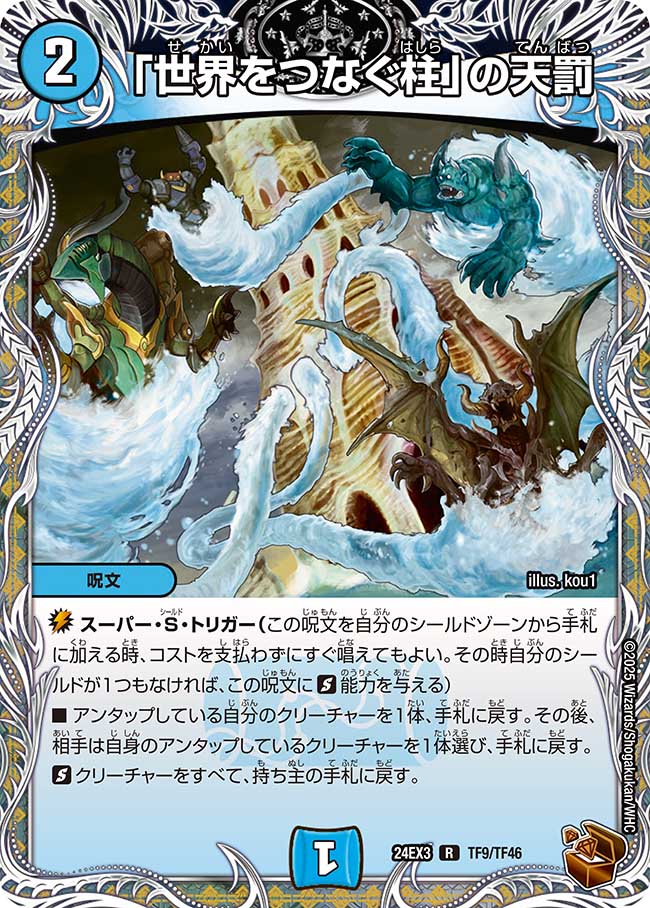 「世界をつなぐ柱」の天罰【R】(DM24EX3 TF9/TF46)《水》