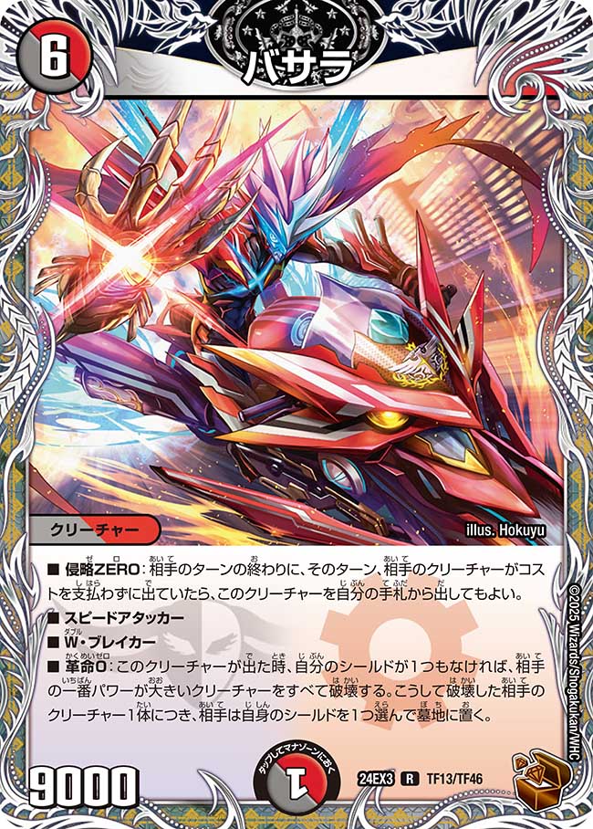 バサラ【R】(DM24EX3 TF13/TF46)《闇/火》