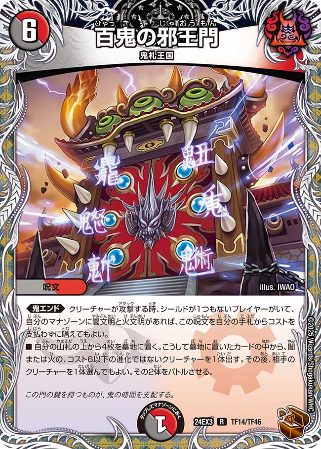 百鬼の邪王門【R】(DM24EX3 TF14/TF46)《闇/火》