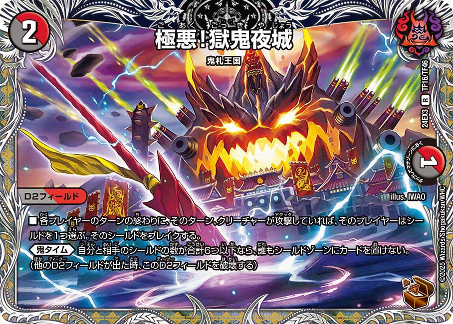 極悪!獄鬼夜城【R】(DM24EX3 TF16/TF46)《闇/火》