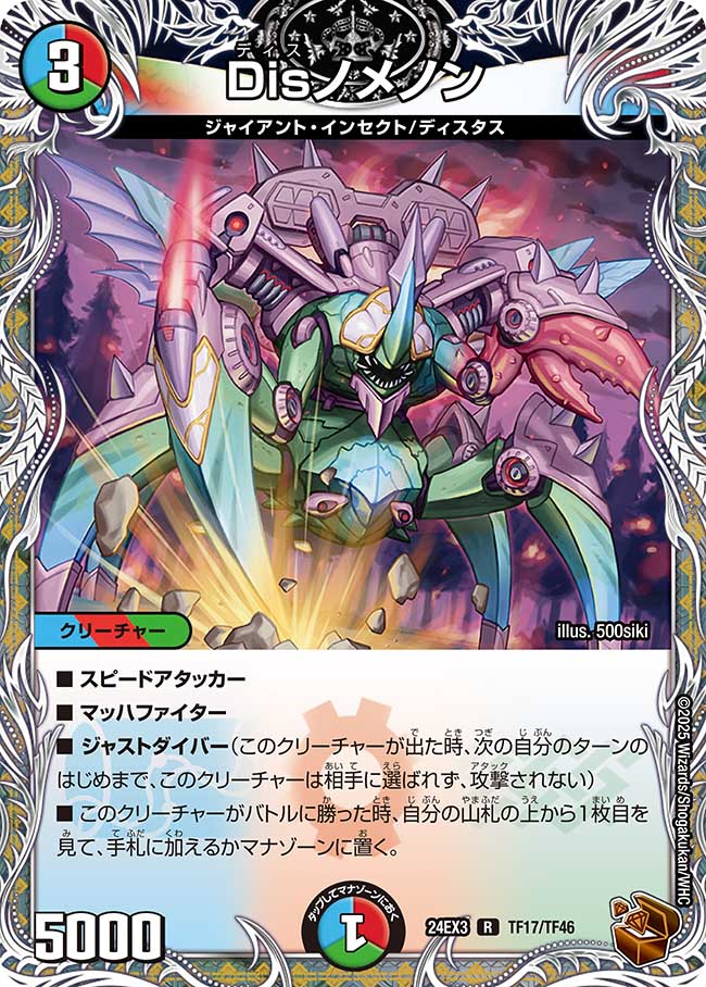 Disノメノン【R】(DM24EX3 TF17/TF46)《水/火/自然》