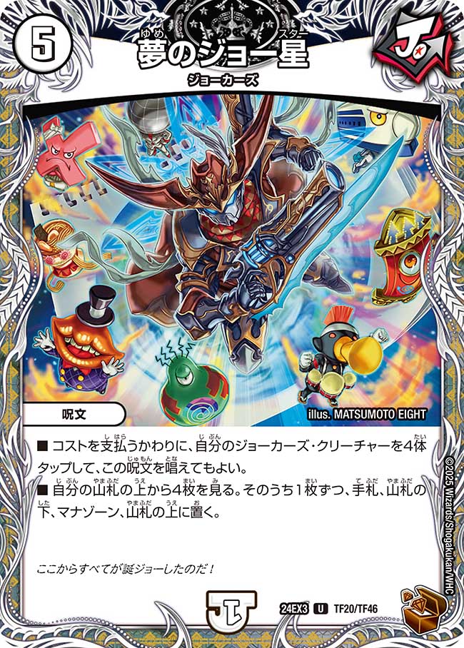 夢のジョー星【U】(DM24EX3 TF20/TF46)《ゼロ》