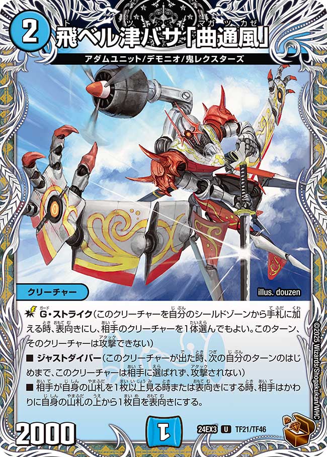 飛ベル津バサ「曲通風」【U】(DM24EX3 TF21/TF46)《水》