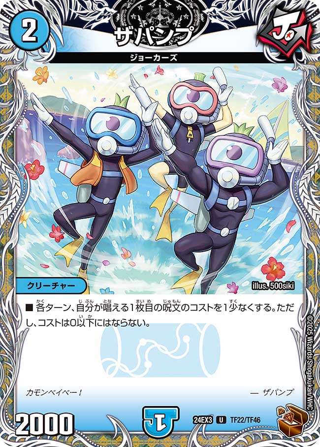 ザパンプ【U】(DM24EX3 TF22/TF46)《水》