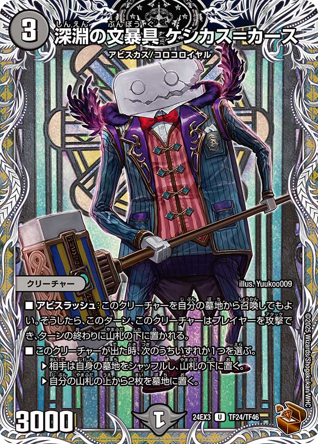 深淵の文暴具 ケシカス=カース【U】(DM24EX3 TF24/TF46)《闇》