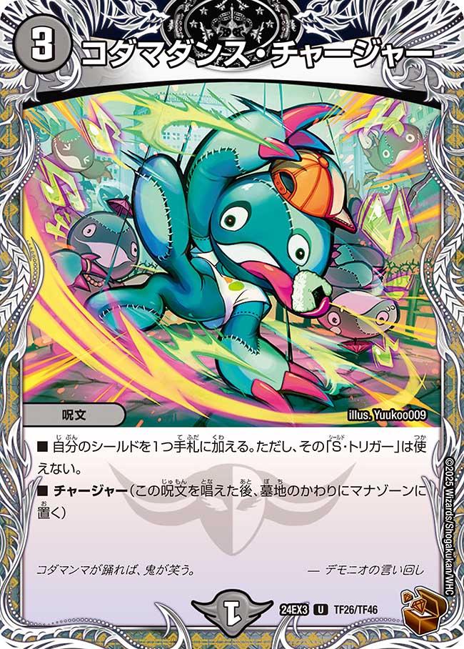 コダマダンス・チャージャー【U】(DM24EX3 TF26/TF46)《闇》