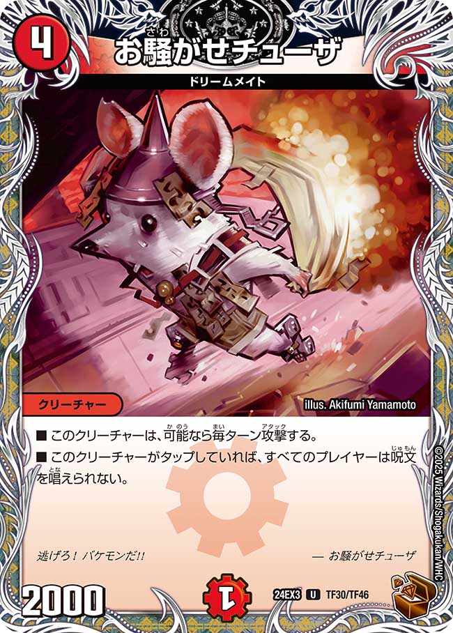 お騒がせチューザ【U】(DM24EX3 TF30/TF46)《火》