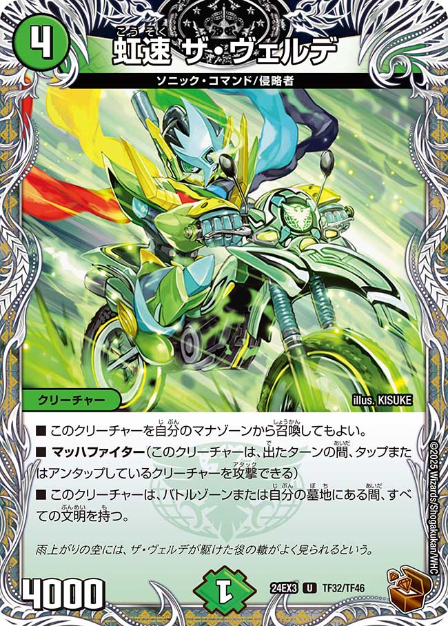 虹速 ザ・ヴェルデ【U】(DM24EX3 TF32/TF46)《自然》