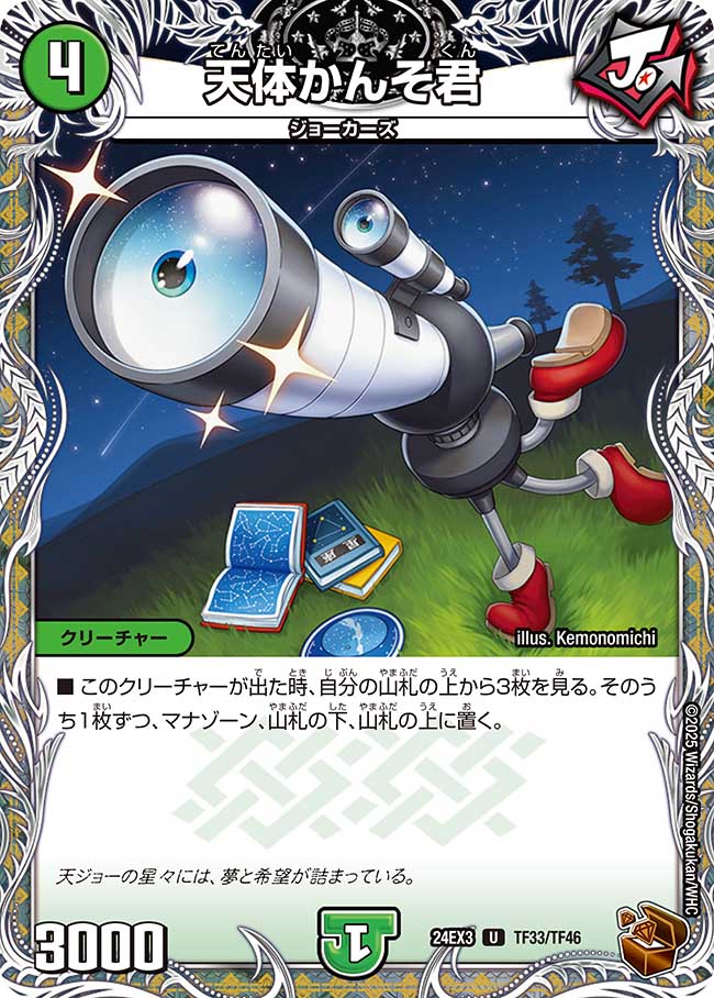 天体かんそ君【U】(DM24EX3 TF33/TF46)《自然》