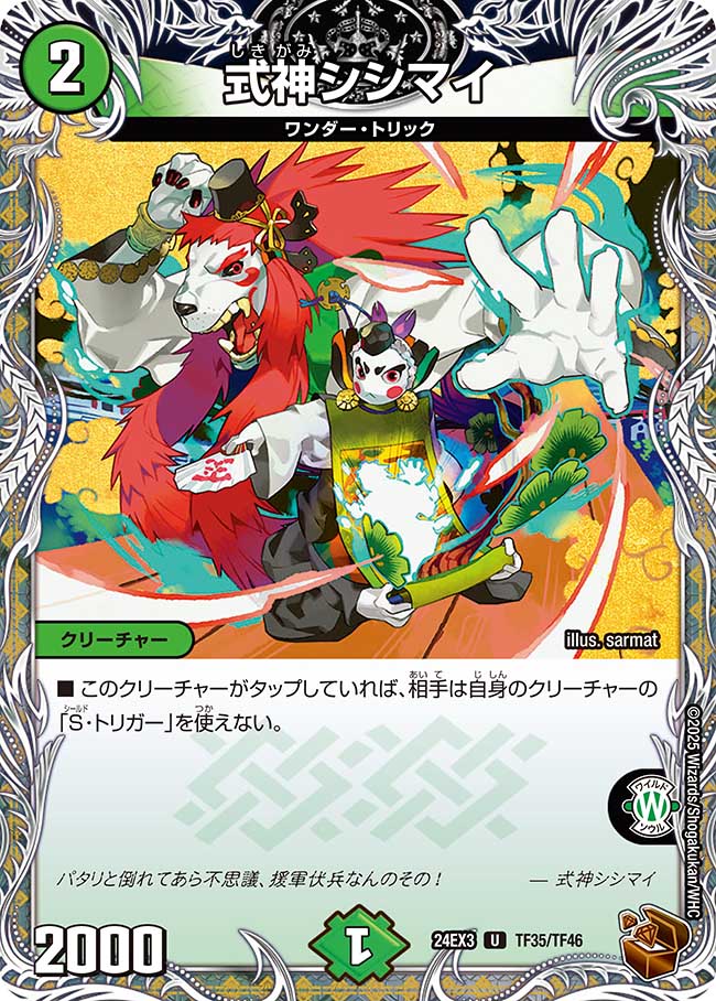 式神シシマイ【U】(DM24EX3 TF35/TF46)《自然》