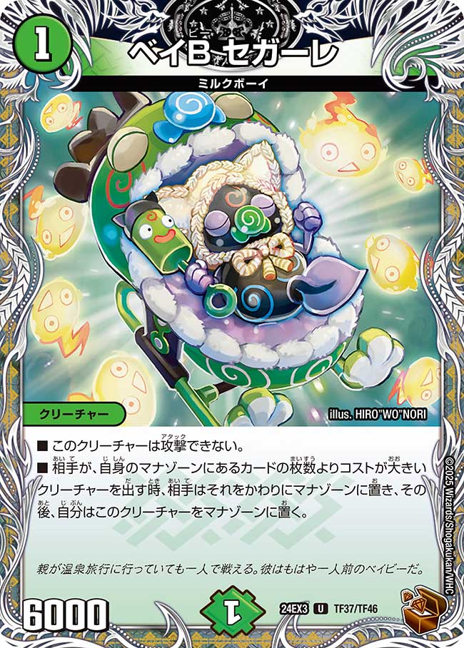 ベイB セガーレ【U】(DM24EX3 TF37/TF46)《自然》