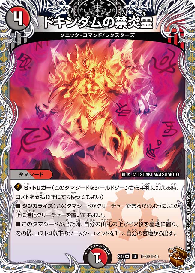 ドキンダムの禁炎霊【U】(DM24EX3 TF38/TF46)《闇/火》