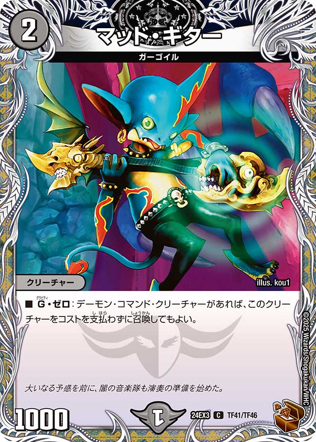 マッド・ギター【C】(DM24EX3 TF41/TF46)《闇》