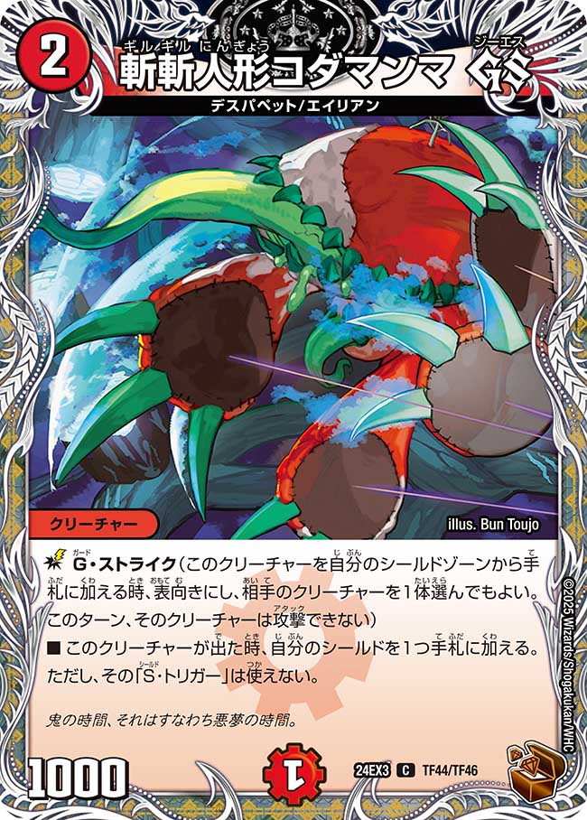 斬斬人形コダマンマ GS【C】(DM24EX3 TF44/TF46)《火》