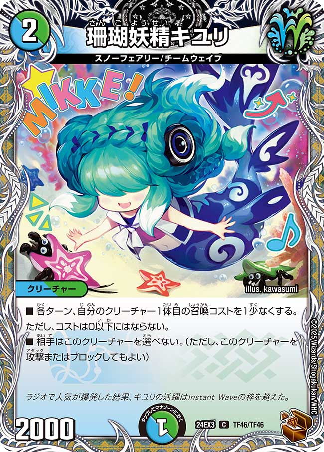 珊瑚妖精キユリ【C】(DM24EX3 TF46/TF46)《水/自然》