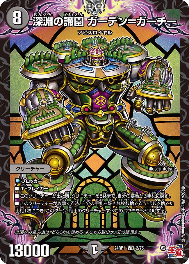 深淵の諦園 ガーデン=ガーチー【VR】(DM24RP1 2/75)《闇》