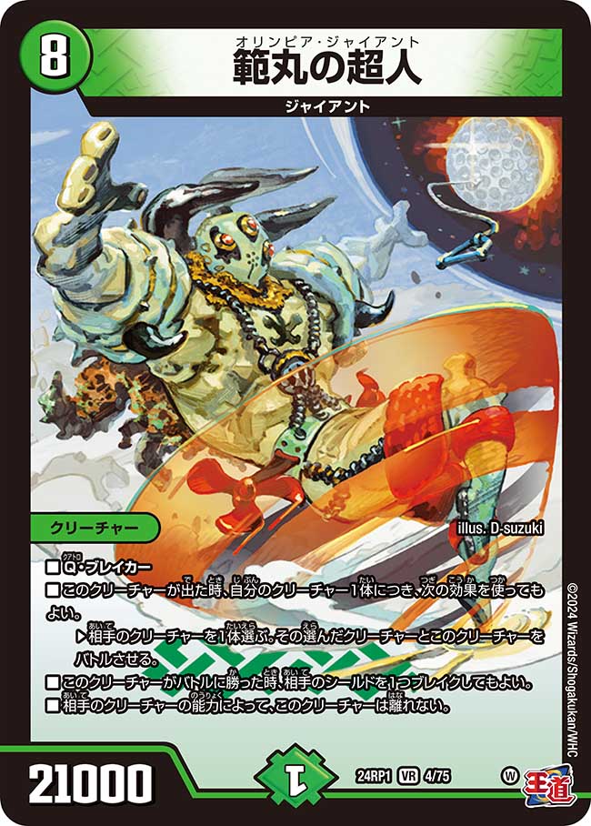 範丸の超人【VR】(DM24RP1 4/75)《自然》