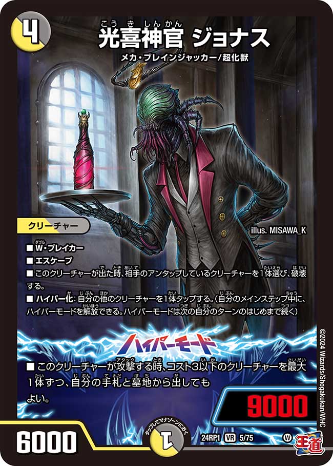 光喜神官 ジョナス【VR】(DM24RP1 5/75)《光/闇》