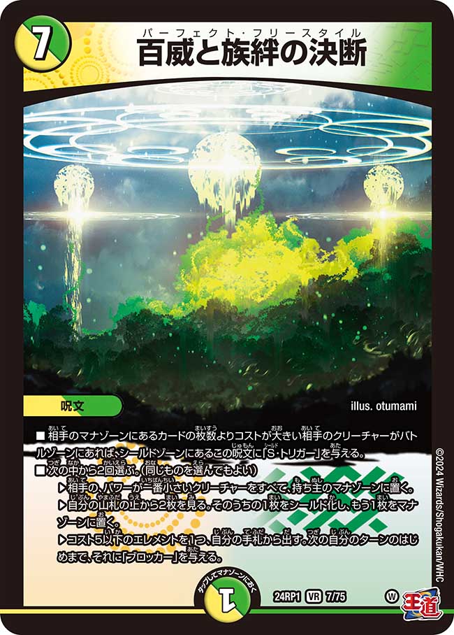 百威と族絆の決断【VR】(DM24RP1 7/75)《光/自然》