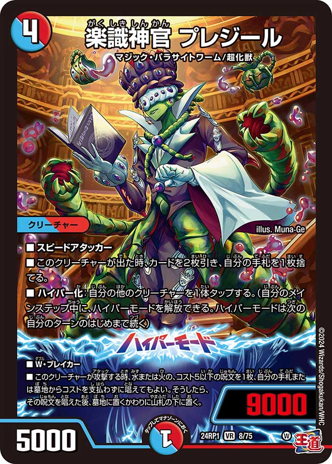 楽識神官 プレジール【VR】(DM24RP1 8/75)《水/火》