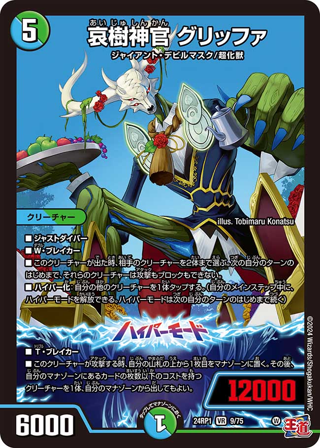 哀樹神官 グリッファ【VR】(DM24RP1 9/75)《水/自然》