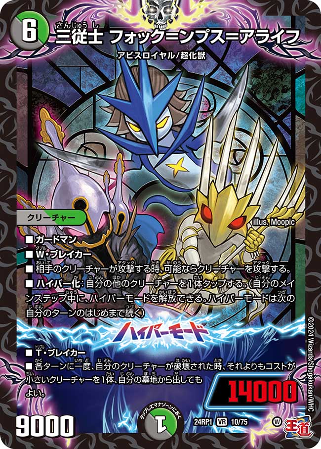 三従士 フォック=ンプス=アライフ【VR】(DM24RP1 10/75)《闇/自然》