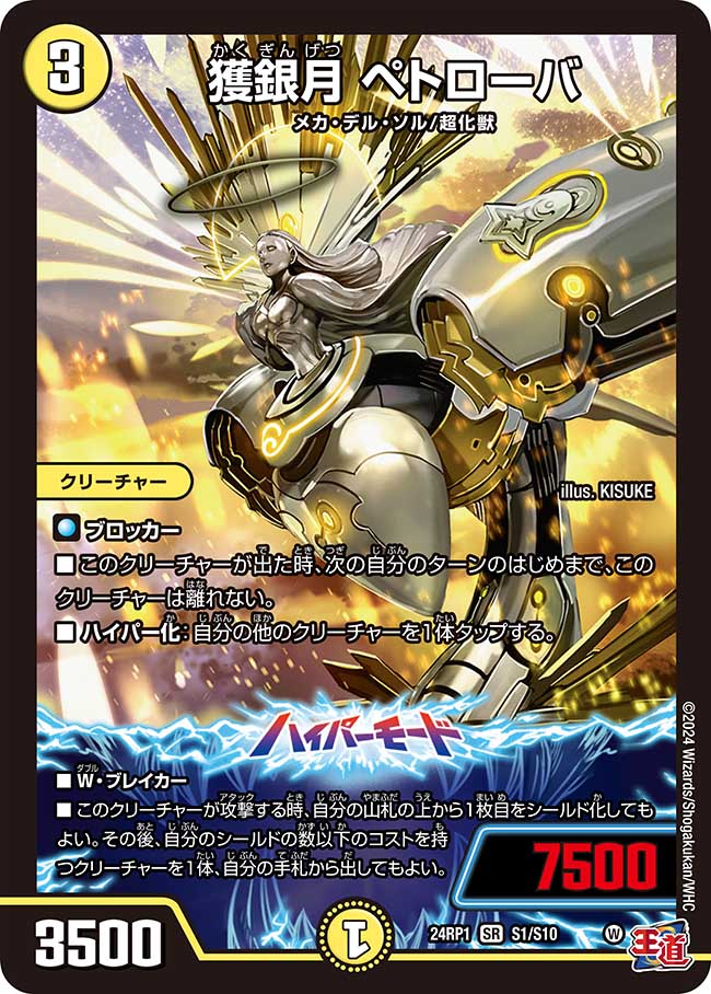 獲銀月 ペトローバ【SR】(DM24RP1 S1/S10)《光》