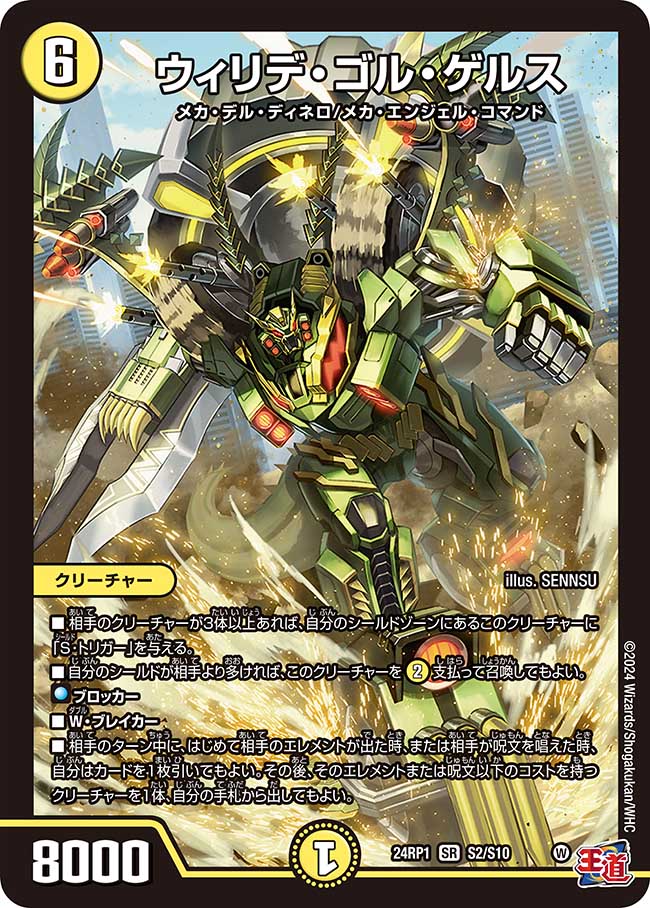 ウィリデ・ゴル・ゲルス【SR】(DM24RP1 S2/S10)《光》