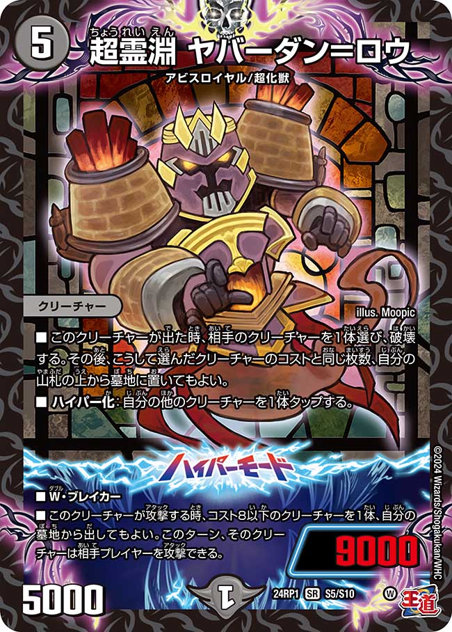 超霊淵 ヤバーダン=ロウ【SR】(DM24RP1 S5/S10)《闇》