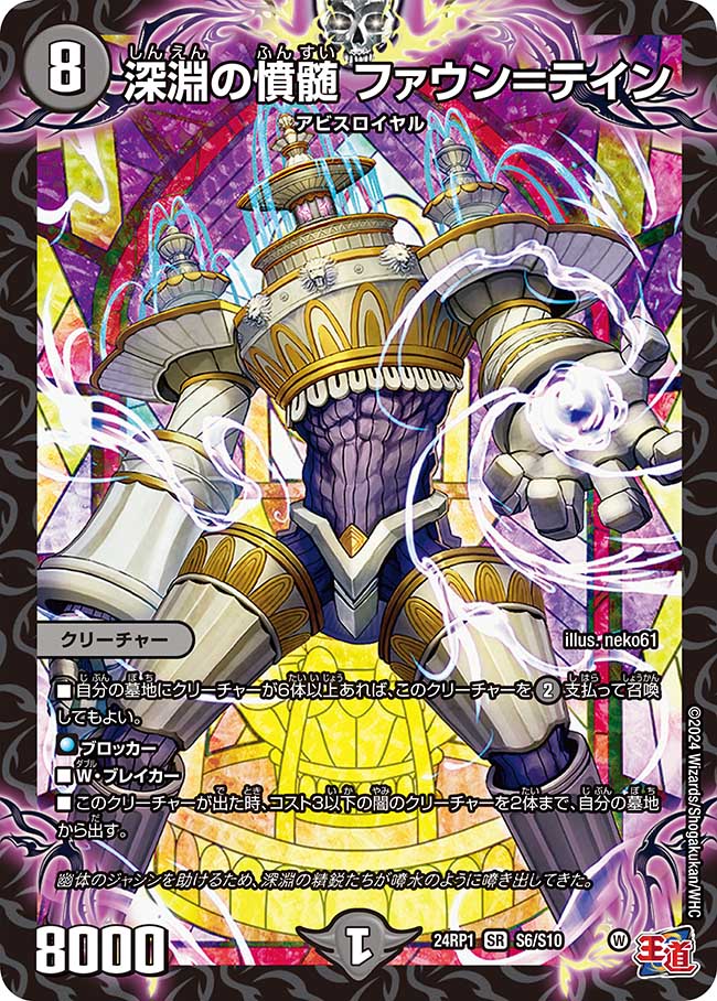 深淵の憤髄 ファウン=テイン【SR】(DM24RP1 S6/S10)《闇》