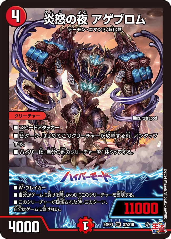 炎怒の夜 アゲブロム【SR】(DM24RP1 S7/S10)《火》