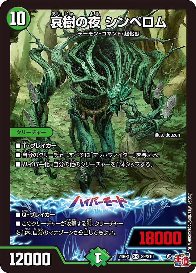 哀樹の夜 シンベロム【SR】(DM24RP1 S9/S10)《自然》