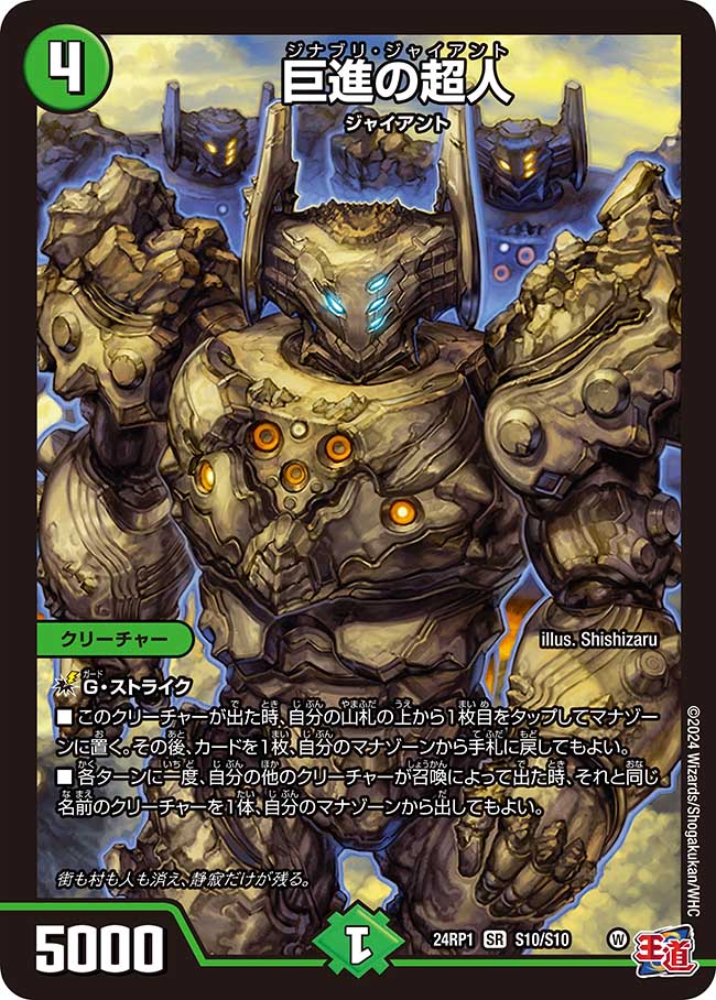 巨進の超人【SR】(DM24RP1 S10/S10)《自然》