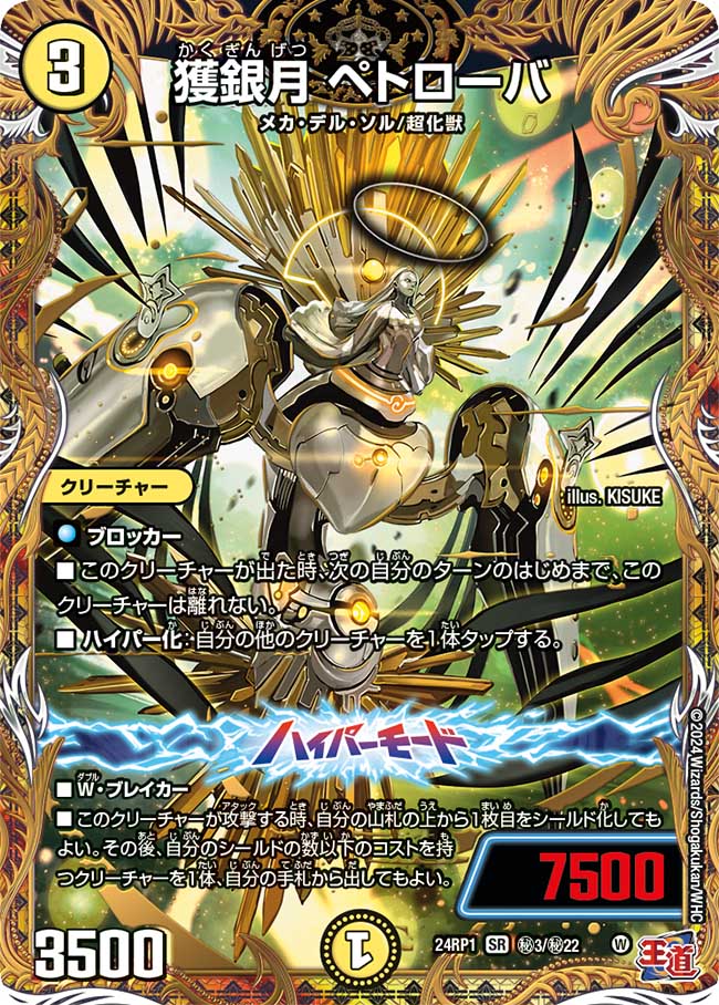 獲銀月 ペトローバ【SR】(DM24RP1 ㊙3/㊙22)《光》