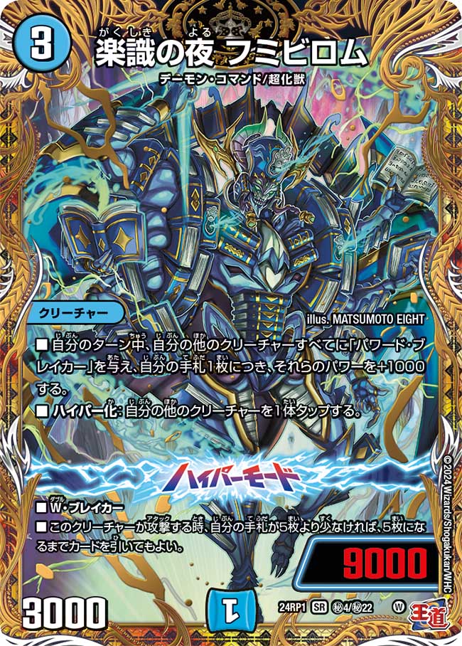 楽識の夜 フミビロム【SR】(DM24RP1 ㊙4/㊙22)《水》