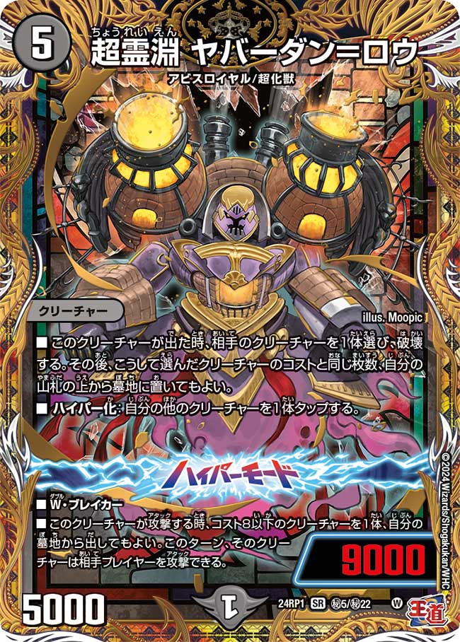 超霊淵 ヤバーダン=ロウ【SR】(DM24RP1 ㊙5/㊙22)《闇》