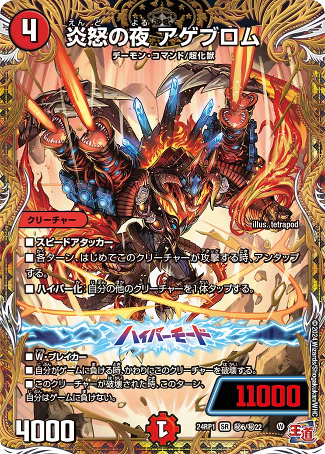 炎怒の夜 アゲブロム【SR】(DM24RP1 ㊙6/㊙22)《火》