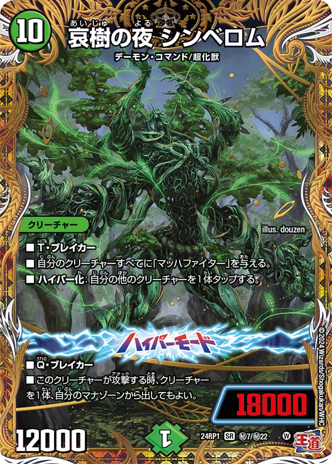 哀樹の夜 シンベロム【SR】(DM24RP1 ㊙7/㊙22)《自然》