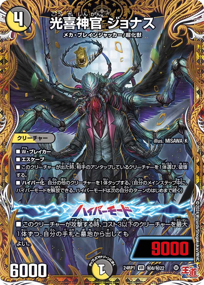 光喜神官 ジョナス【VR】(DM24RP1 ㊙8/㊙22)《光/闇》
