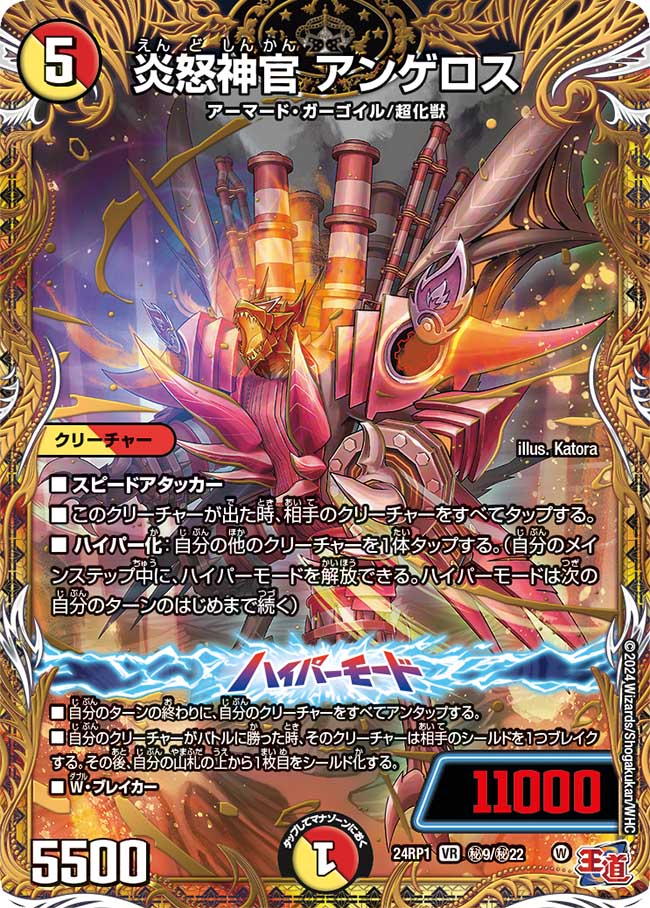 炎怒神官 アンゲロス【VR】(DM24RP1 ㊙9/㊙22)《光/火》