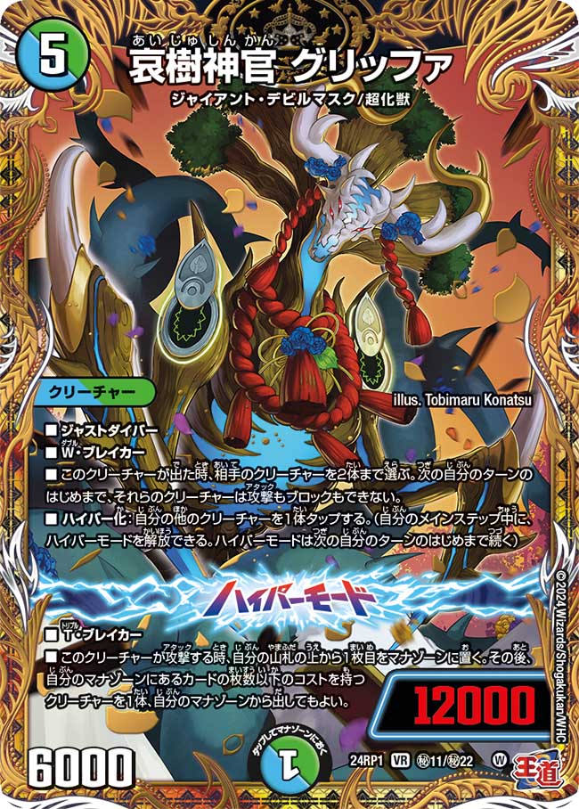 哀樹神官 グリッファ【VR】(DM24RP1 ㊙11/㊙22)《水/自然》