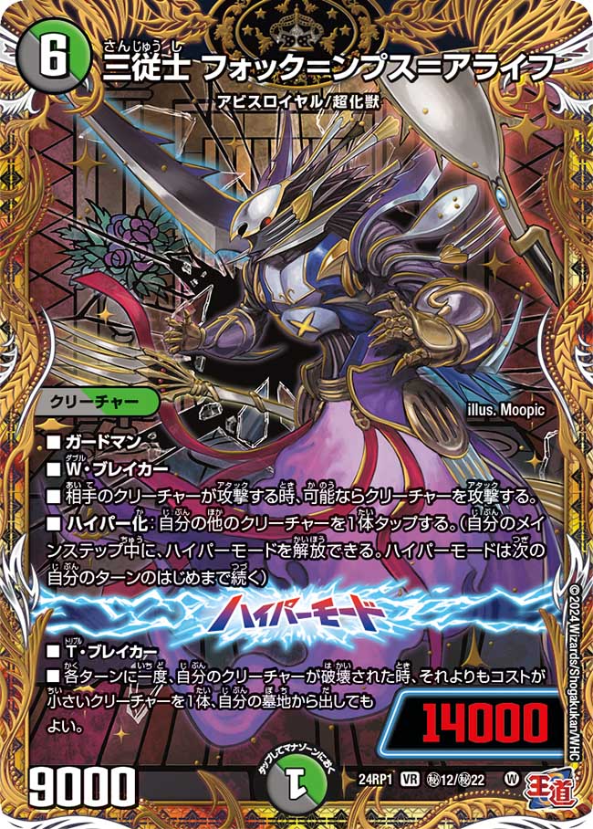 三従士 フォック=ンプス=アライフ【VR】(DM24RP1 ㊙12/㊙22)《闇/自然》