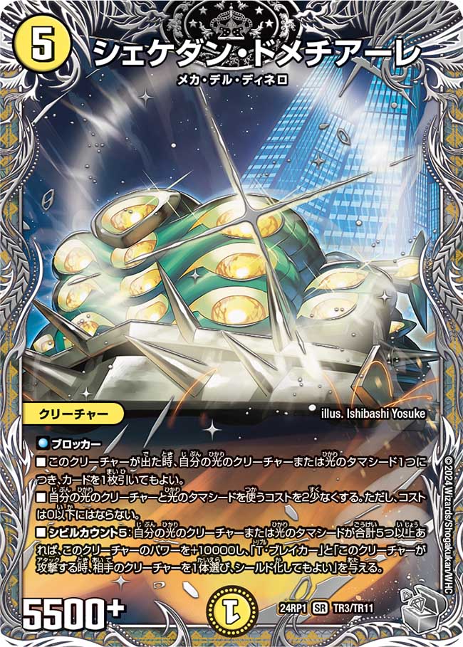 シェケダン・ドメチアーレ【SR】(DM24RP1 TR3/TR11)《光》