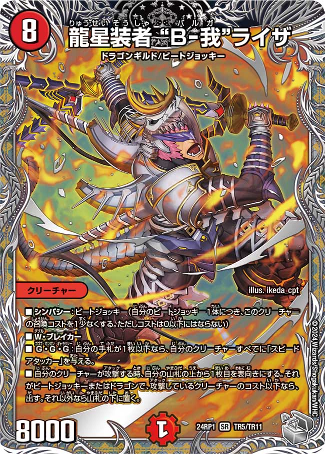 龍星装者 “B-我”ライザ【SR】(DM24RP1 TR5/TR11)《火》