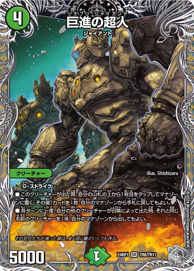 巨進の超人【SR】(DM24RP1 TR8/TR11)《自然》
