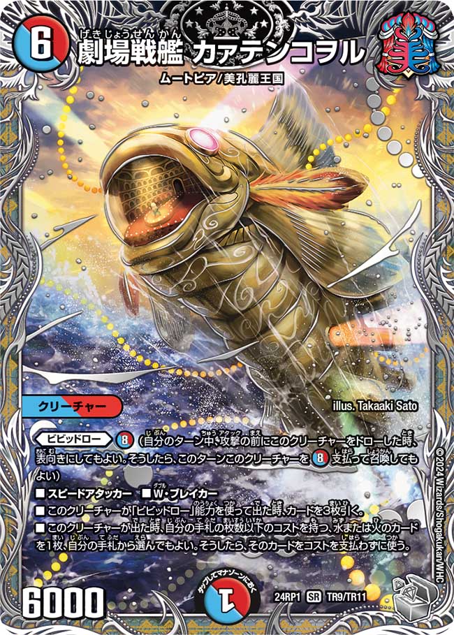 劇場戦艦 カァテンコヲル【SR】(DM24RP1 TR9/TR11)《水/火》