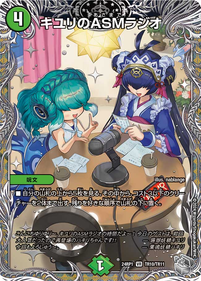 キユリのASMラジオ【VR】(DM24RP1 TR10/TR11)《自然》